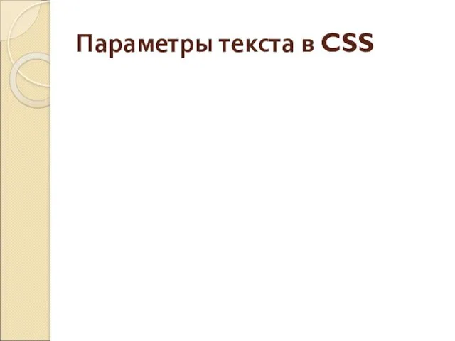 Параметры текста в CSS