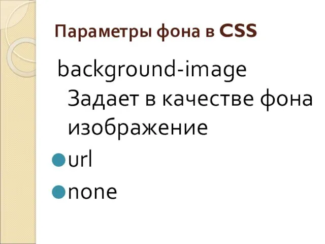 Параметры фона в CSS background-image Задает в качестве фона изображение url none