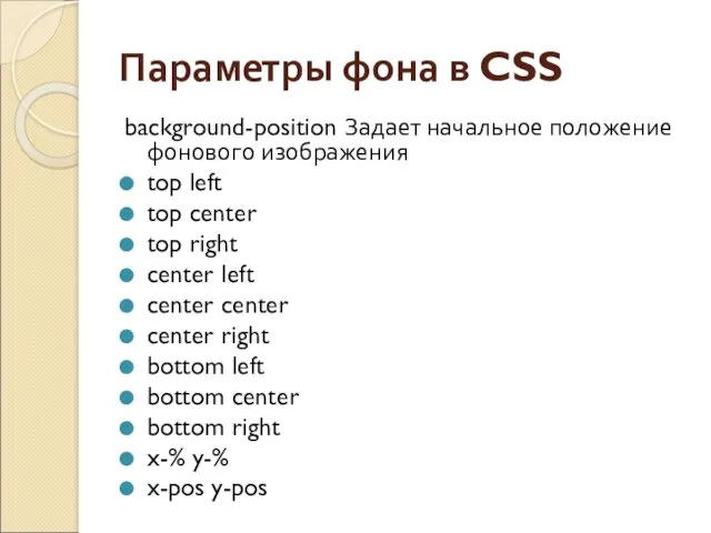 Параметры фона в CSS background-position Задает начальное положение фонового изображения