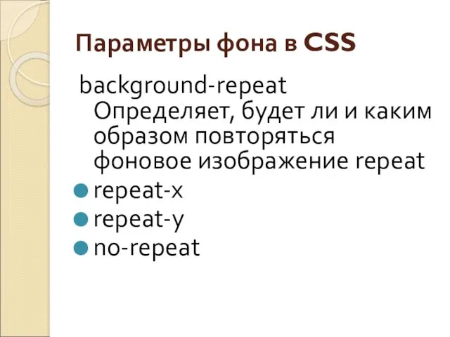 Параметры фона в CSS background-repeat Определяет, будет ли и каким