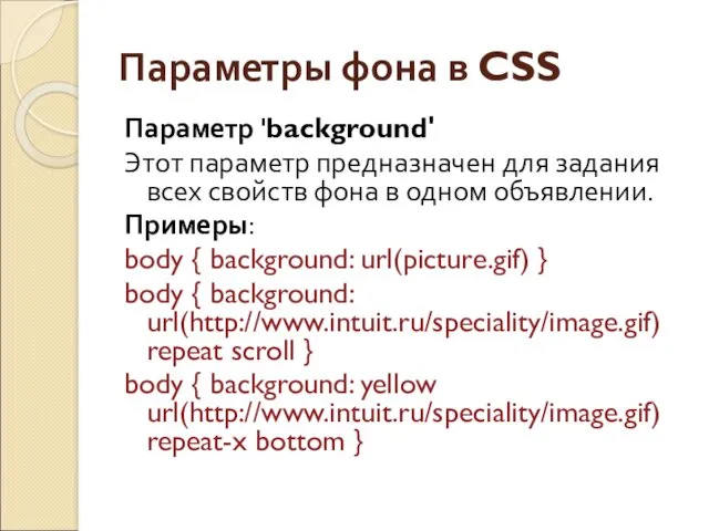 Параметры фона в CSS Параметр 'background' Этот параметр предназначен для