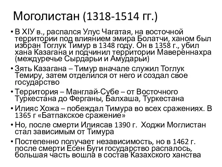 Моголистан (1318-1514 гг.) В ХІУ в., распался Улус Чагатая, на