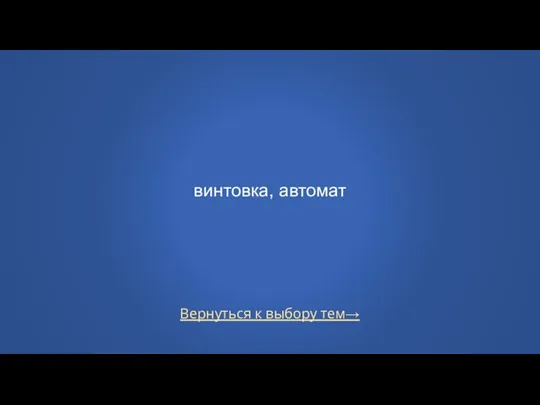 Вернуться к выбору тем→ винтовка, автомат