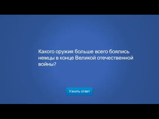 Узнать ответ Какого оружия больше всего боялись немцы в конце Великой отечественной войны?