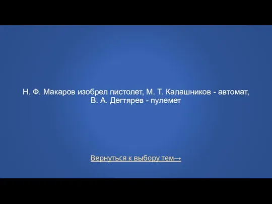 Вернуться к выбору тем→ Н. Ф. Макаров изобрел пистолет, М.