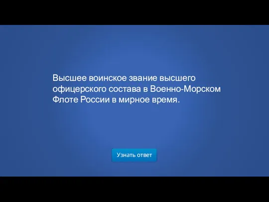 Узнать ответ Высшее воинское звание высшего офицерского состава в Военно-Морском Флоте России в мирное время.