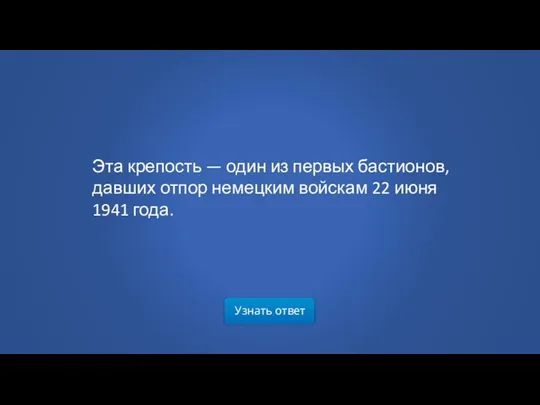 Узнать ответ Эта крепость — один из первых бастионов, давших