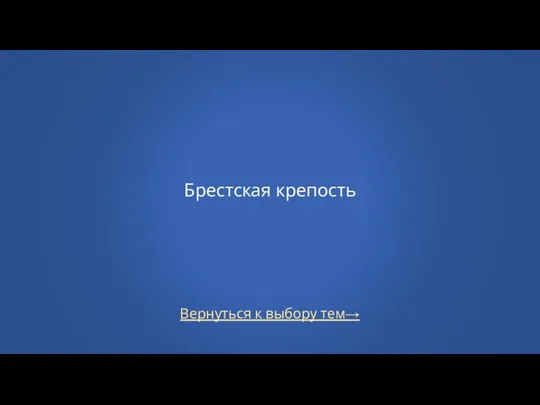 Вернуться к выбору тем→ Брестская крепость