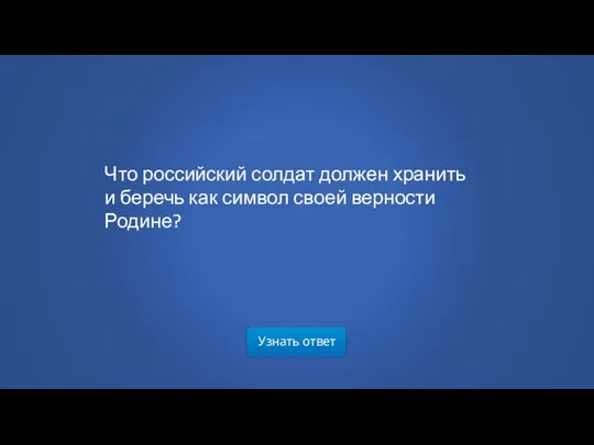 Узнать ответ Что российский солдат должен хранить и беречь как символ своей верности Родине?