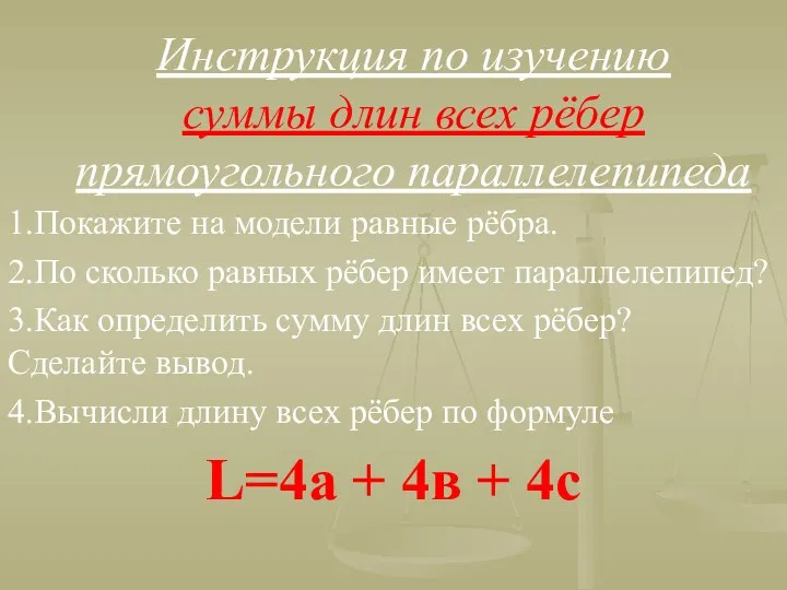 Инструкция по изучению суммы длин всех рёбер прямоугольного параллелепипеда 1.Покажите