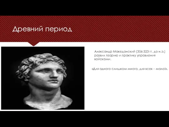 Древний период Александр Македонский (356-323 гг. до н.э.) развил теорию