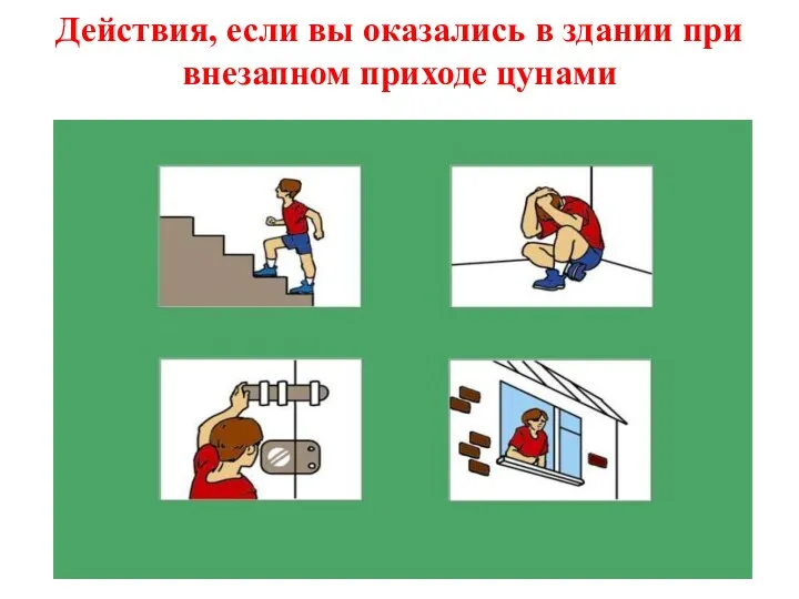 Действия, если вы оказались в здании при внезапном приходе цунами