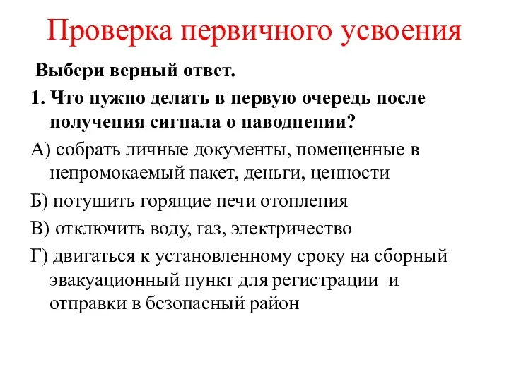 Проверка первичного усвоения Выбери верный ответ. 1. Что нужно делать