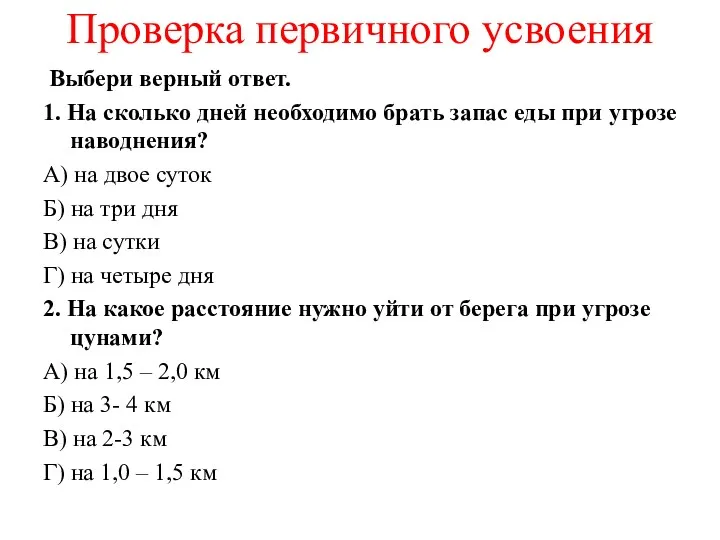 Проверка первичного усвоения Выбери верный ответ. 1. На сколько дней