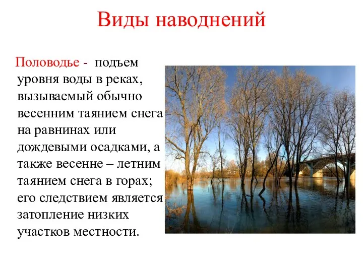 Виды наводнений Половодье - подъем уровня воды в реках, вызываемый