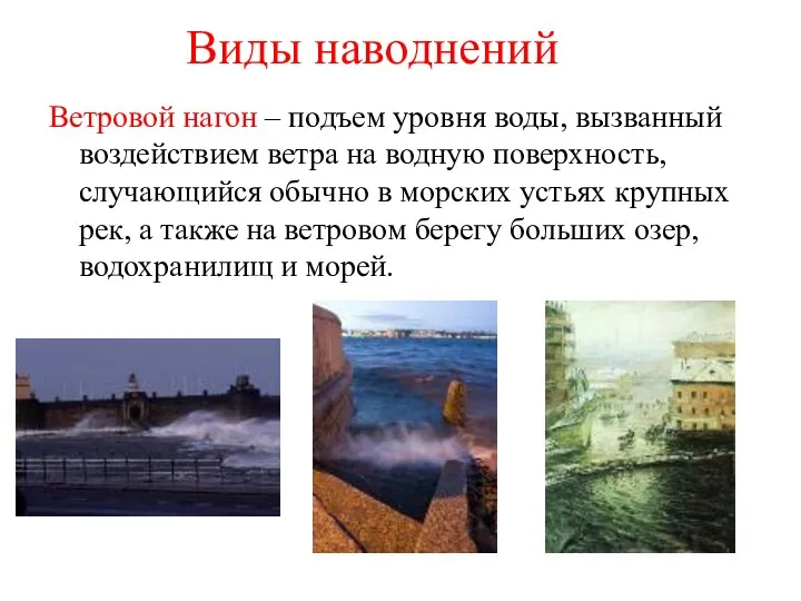 Ветровой нагон – подъем уровня воды, вызванный воздействием ветра на