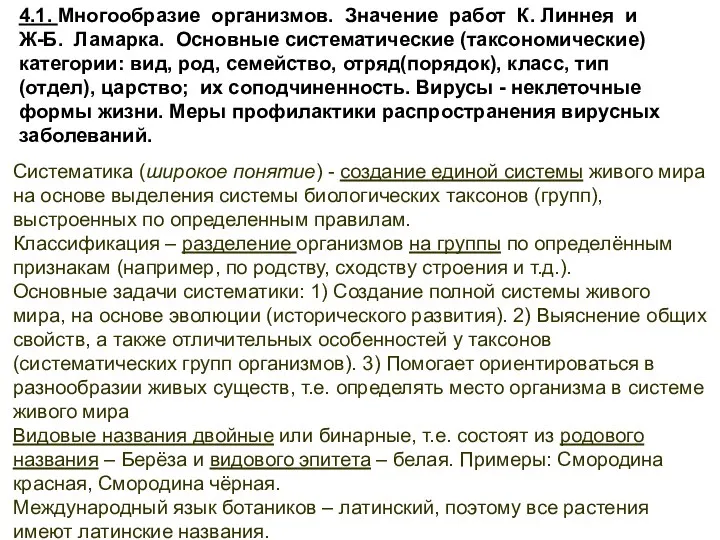 4.1. Многообразие организмов. Значение работ К. Линнея и Ж-Б. Ламарка.