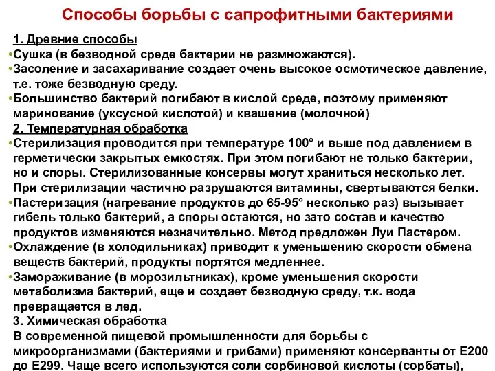 Способы борьбы с сапрофитными бактериями 1. Древние способы Сушка (в