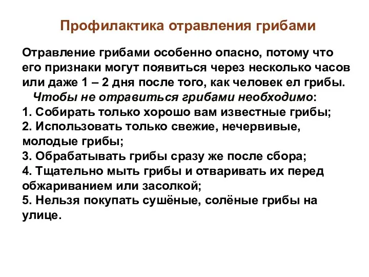 Профилактика отравления грибами Отравление грибами особенно опасно, потому что его