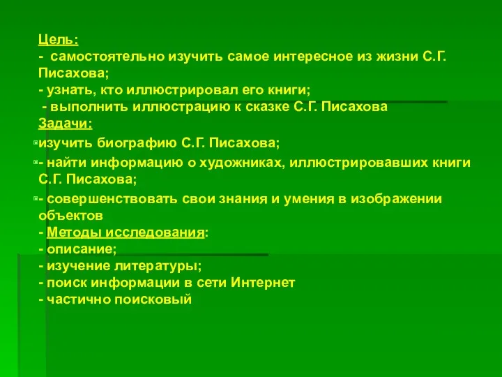 Цель: - самостоятельно изучить самое интересное из жизни С.Г. Писахова; - узнать, кто