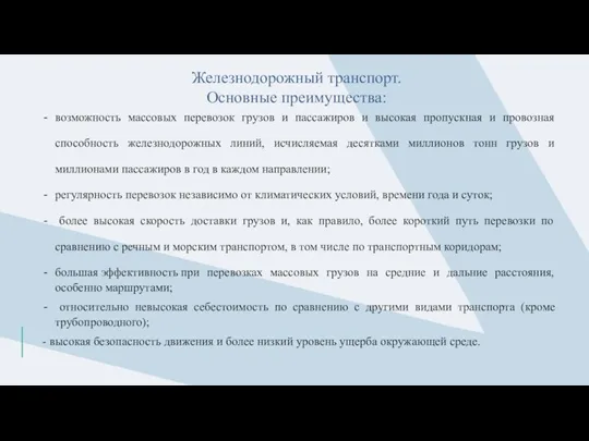 Железнодорожный транспорт. Основные преимущества: возможность массовых перевозок грузов и пассажиров