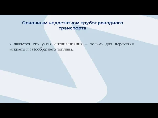 Основным недостатком трубопроводного транспорта - является его узкая специализация –