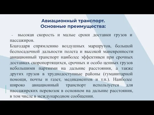 Авиационный транспорт. Основные преимущества: - высокая скорость и малые сроки