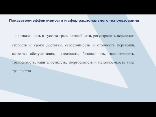 Показатели эффективности и сфер рационального использования протяженность и густота транспортной