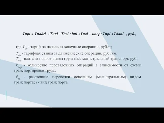 Тпрi = Тподгi +Тнкi +Тдвi ⋅lтi +Тпвi + кпер⋅Тпрi +Тдопi