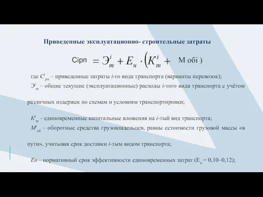 Приведенные эксплуатационно- строительные затраты М обi ) Сiрп где Сiрп