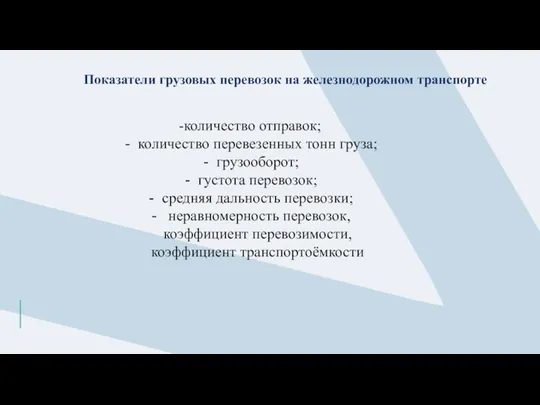 Показатели грузовых перевозок на железнодорожном транспорте -количество отправок; количество перевезенных