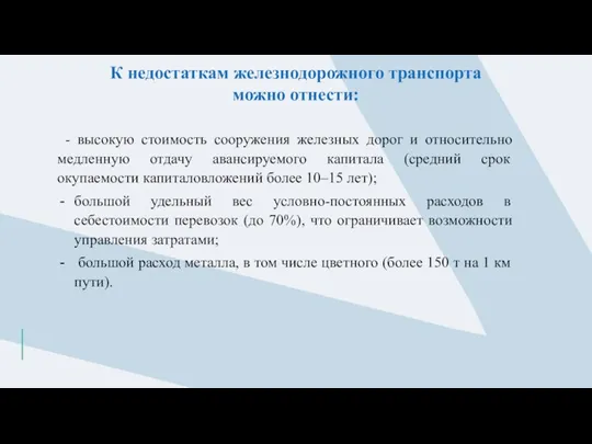 К недостаткам железнодорожного транспорта можно отнести: - высокую стоимость сооружения