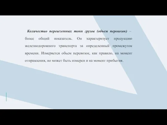 Количество перевезенных тонн грузов (объем перевозок) – более общий показатель.