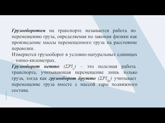 Грузооборотом на транспорте называется работа по перемещению груза, определяемая по