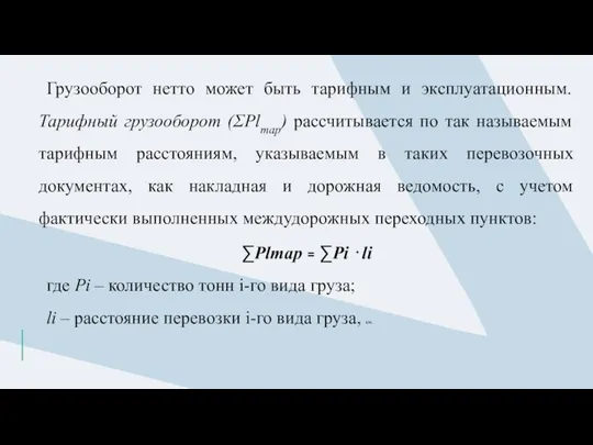 Грузооборот нетто может быть тарифным и эксплуатационным. Тарифный грузооборот (ΣРlтар)