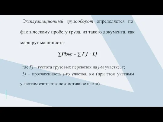 Эксплуатационный грузооборот определяется по фактическому пробегу груза, из такого документа,