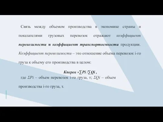 Связь между объемом производства в экономике страны и показателями грузовых