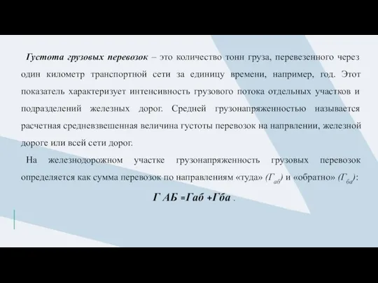 Густота грузовых перевозок – это количество тонн груза, перевезенного через