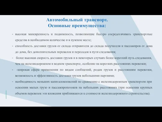 Автомобильный транспорт. Основные преимущества: высокая маневренность и подвижность, позволяющие быстро