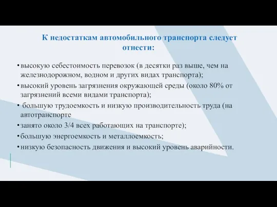 К недостаткам автомобильного транспорта следует отнести: высокую себестоимость перевозок (в