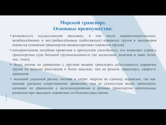 Морской транспорт. Основные преимущества: возможность осуществления массовых, в том числе