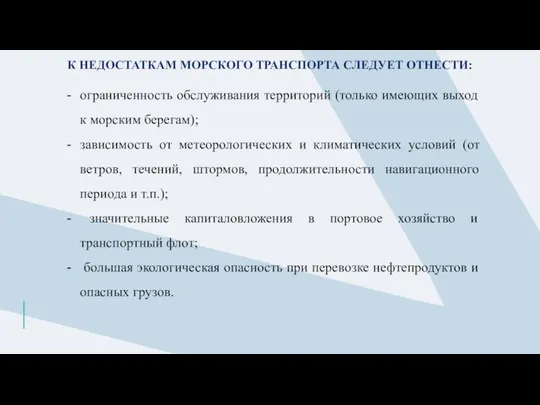 К НЕДОСТАТКАМ МОРСКОГО ТРАНСПОРТА СЛЕДУЕТ ОТНЕСТИ: ограниченность обслуживания территорий (только