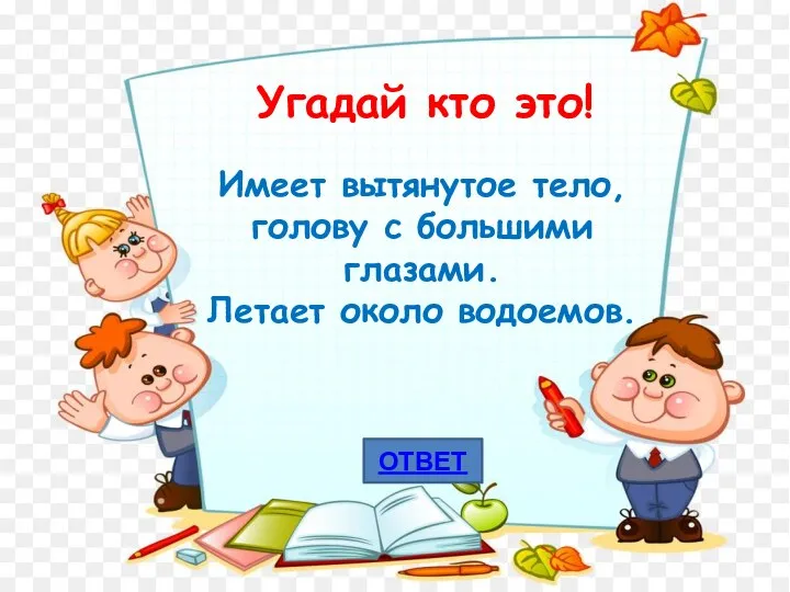 БАБОЧКА ВЫБРАТЬ ВОПРОС ОТВЕТ Угадай кто это! Имеет вытянутое тело, голову с большими