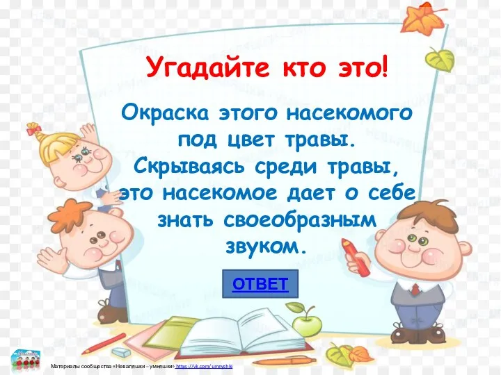 Угадайте кто это! Окраска этого насекомого под цвет травы. Скрываясь среди травы, это