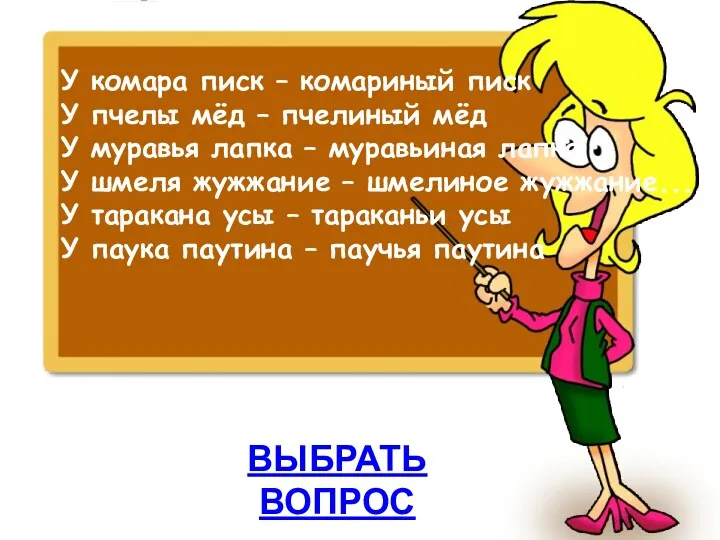 ВЫБРАТЬ ВОПРОС У комара писк – комариный писк У пчелы мёд – пчелиный