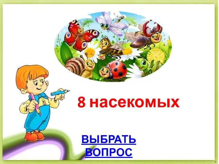 8 насекомых ВЫБРАТЬ ВОПРОС