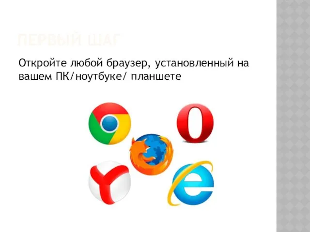 ПЕРВЫЙ ШАГ Откройте любой браузер, установленный на вашем ПК/ноутбуке/ планшете