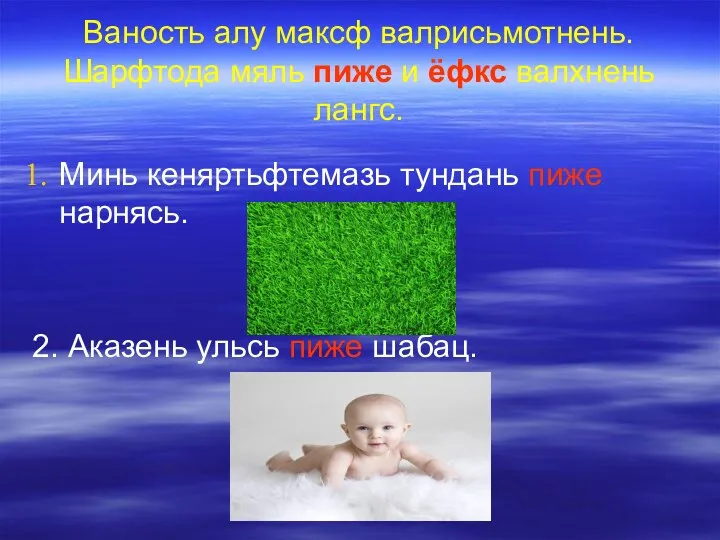 Ваность алу максф валрисьмотнень. Шарфтода мяль пиже и ёфкс валхнень лангс. Минь кеняртьфтемазь