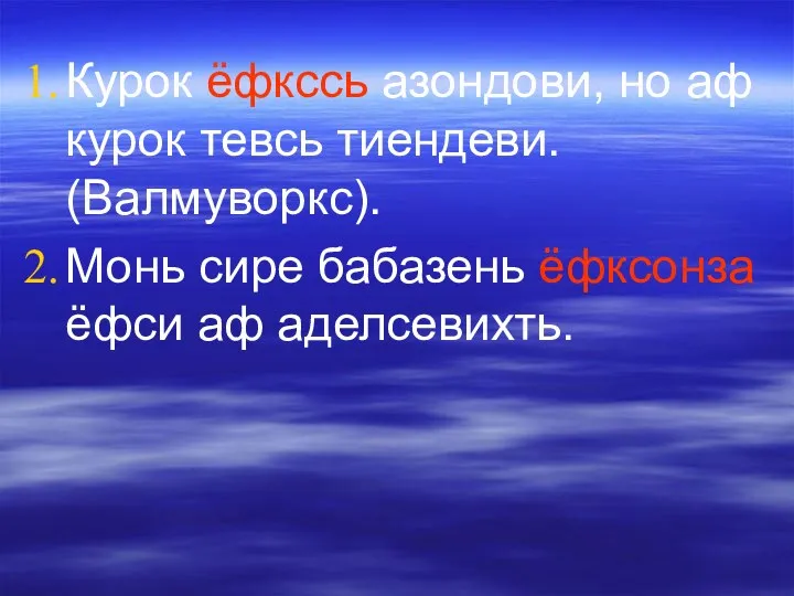 Курок ёфкссь азондови, но аф курок тевсь тиендеви. (Валмуворкс). Монь сире бабазень ёфксонза ёфси аф аделсевихть.