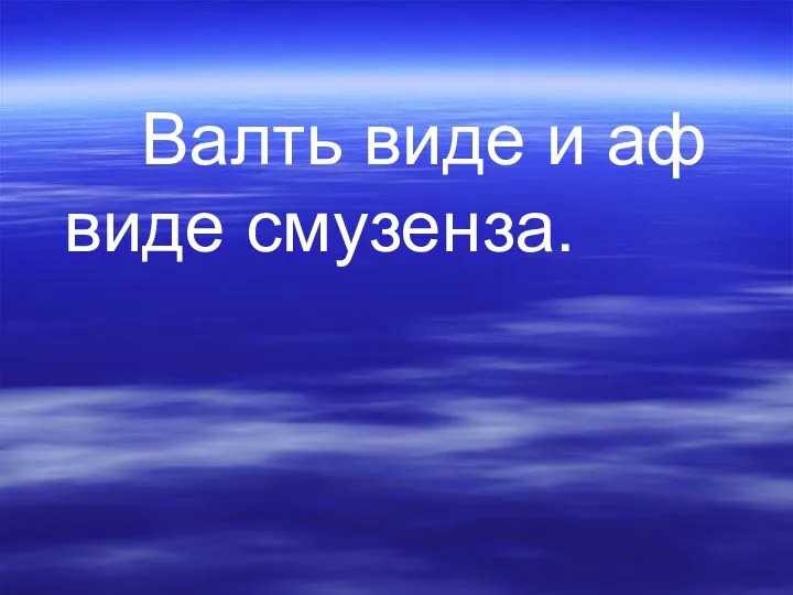 Валть виде и аф виде смузенза.